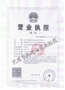 公司營(yíng)業(yè)執(zhí)照